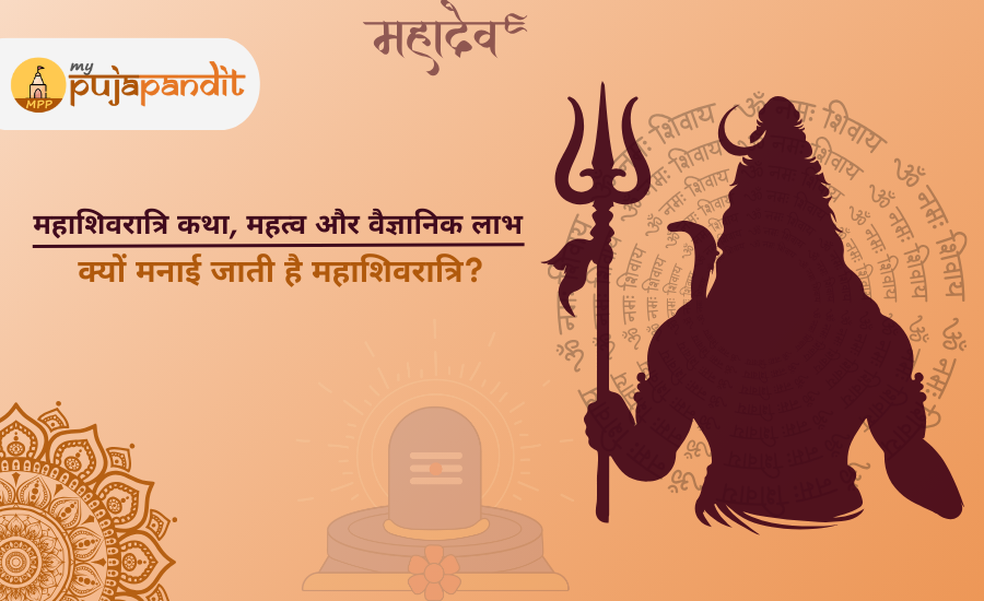 महाशिवरात्रि कथा, महत्व और वैज्ञानिक लाभ: क्यों मनाई जाती है महाशिवरात्रि?